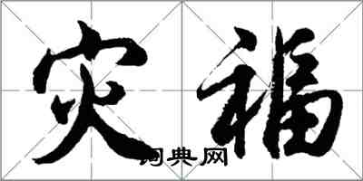 胡问遂灾福行书怎么写