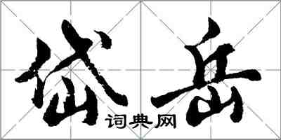 胡问遂岱岳行书怎么写