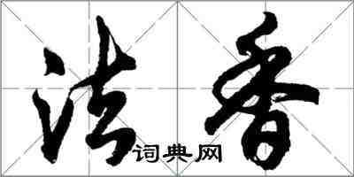 胡问遂法香行书怎么写