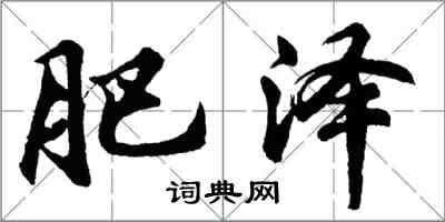 胡问遂肥泽行书怎么写