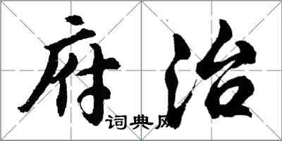 胡问遂府治行书怎么写