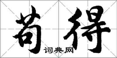 胡问遂苟得行书怎么写