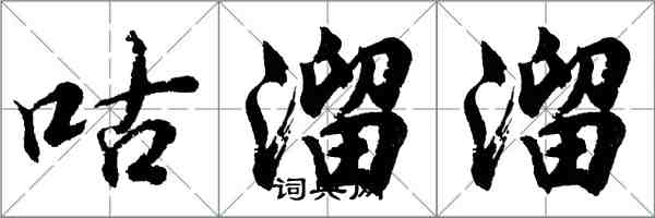 胡问遂咕溜溜行书怎么写