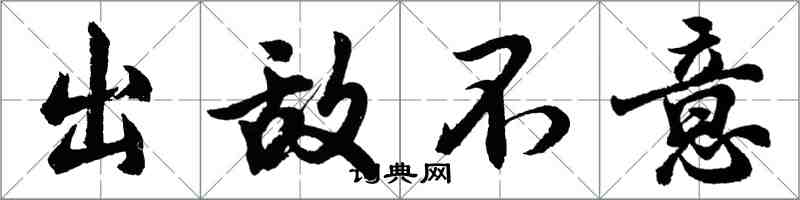胡问遂出敌不意行书怎么写