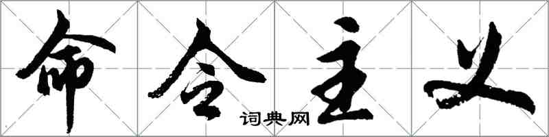 胡问遂命令主义行书怎么写