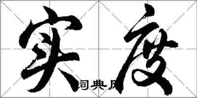 胡问遂实度行书怎么写