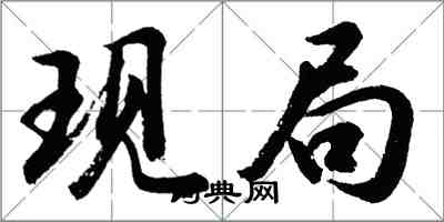 胡问遂现局行书怎么写