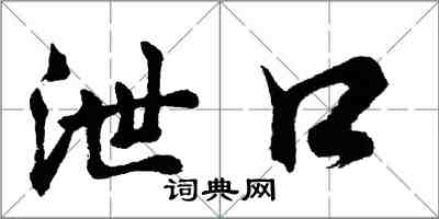 胡问遂泄口行书怎么写