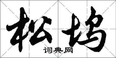 胡问遂松坞行书怎么写