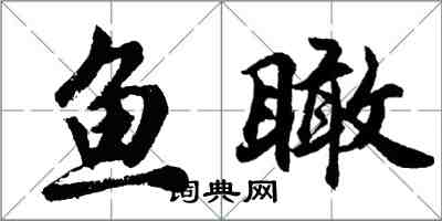 胡问遂鱼瞰行书怎么写