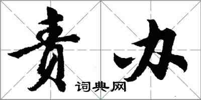 胡问遂责办行书怎么写