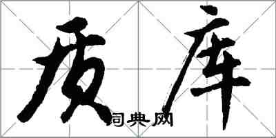 胡问遂质库行书怎么写