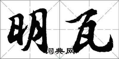 胡问遂明瓦行书怎么写