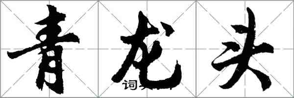 胡问遂青龙头行书怎么写