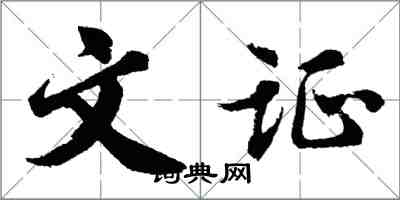 胡问遂文证行书怎么写