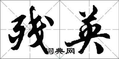 胡问遂残英行书怎么写