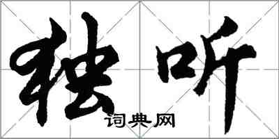 胡问遂独听行书怎么写