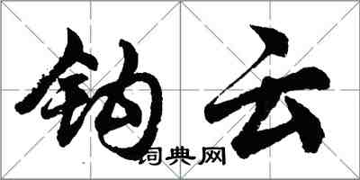 胡问遂钩云行书怎么写