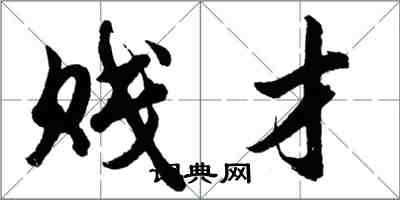 胡问遂贱才行书怎么写