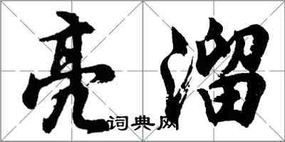 胡问遂亮溜行书怎么写