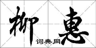 胡问遂柳惠行书怎么写