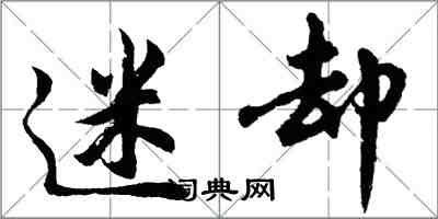 胡问遂迷却行书怎么写