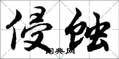 胡问遂侵蚀行书怎么写