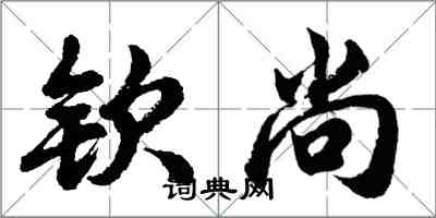 胡问遂钦尚行书怎么写