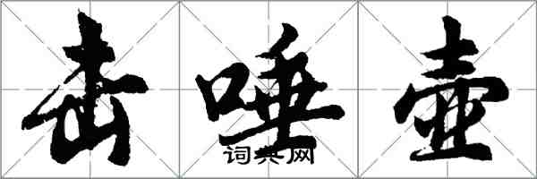 胡问遂击唾壶行书怎么写