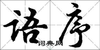 胡问遂语序行书怎么写