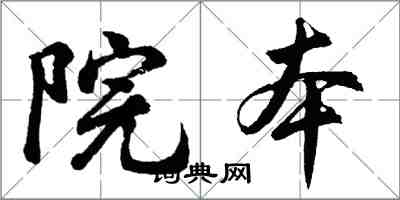 胡问遂院本行书怎么写