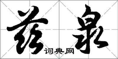 胡问遂兹泉行书怎么写