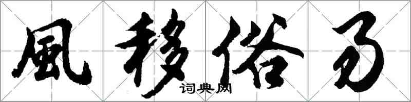 風移俗易怎么写好看,風移俗易书法图片