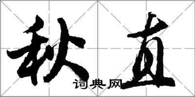 胡问遂秋直行书怎么写