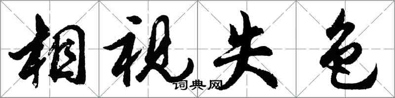 胡问遂相视失色行书怎么写