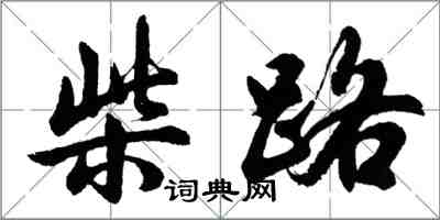 胡问遂柴路行书怎么写