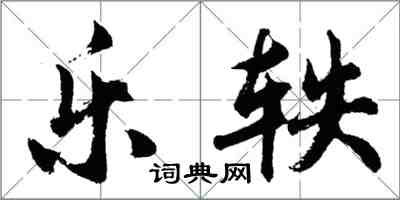 胡问遂乐轶行书怎么写