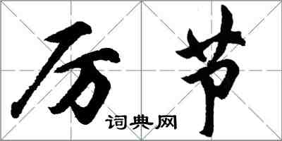 胡问遂厉节行书怎么写