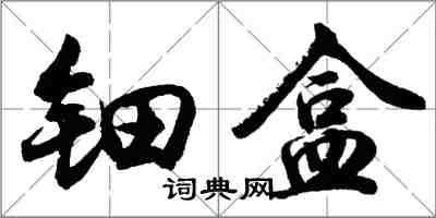 胡问遂钿盒行书怎么写