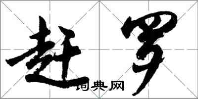 胡问遂赶罗行书怎么写