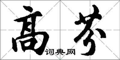 胡问遂高芬行书怎么写