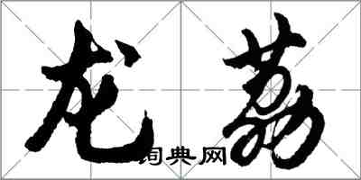 胡问遂龙荔行书怎么写