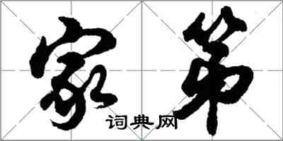 胡问遂家第行书怎么写