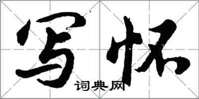 胡问遂写怀行书怎么写