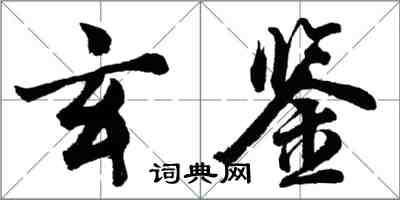 胡问遂玄鉴行书怎么写