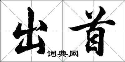 胡问遂出首行书怎么写