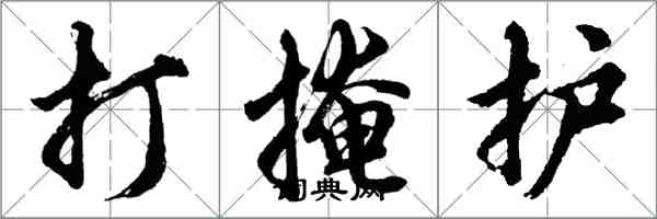 胡问遂打掩护行书怎么写