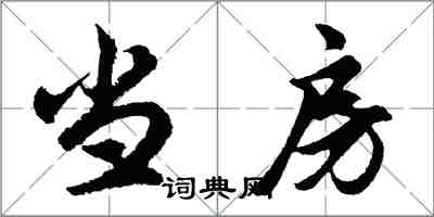 胡问遂当房行书怎么写