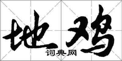 胡问遂地鸡行书怎么写