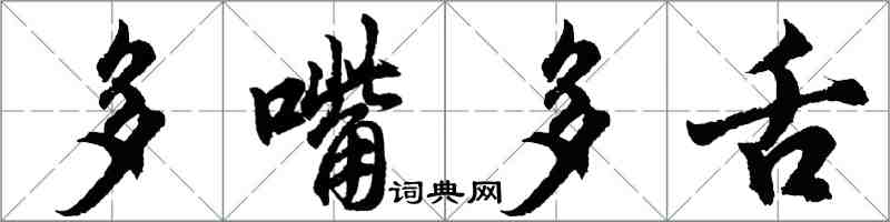 胡问遂多嘴多舌行书怎么写